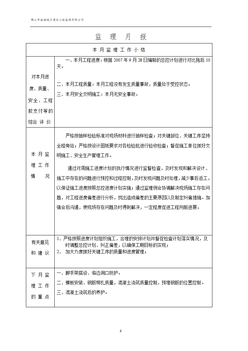 某地村民委员会厂办公楼、宿舍楼、车间工程监理月报.doc第5页