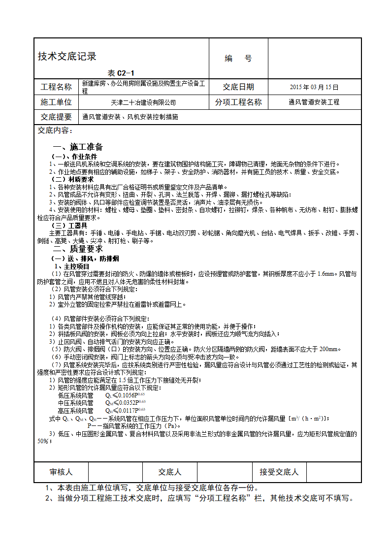 某城市办公用房通风管道安装技术交底施工方案.doc第1页