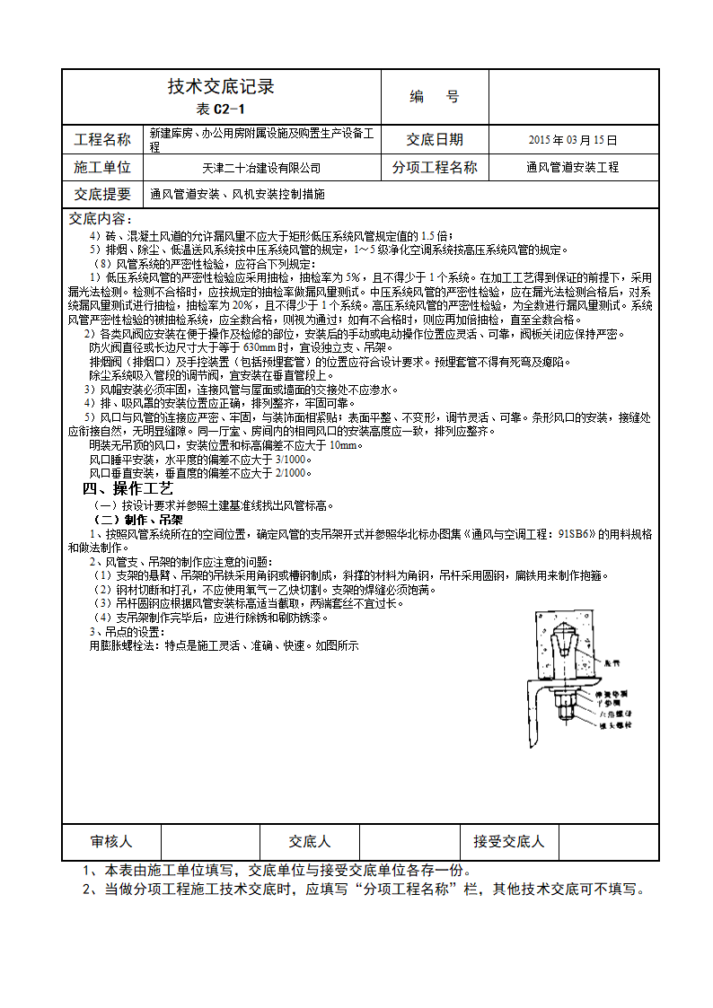 某城市办公用房通风管道安装技术交底施工方案.doc第2页