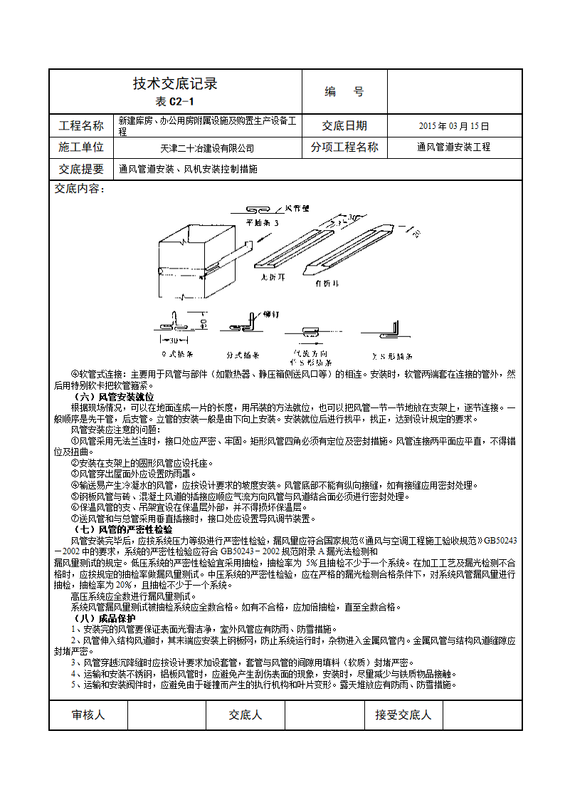 某城市办公用房通风管道安装技术交底施工方案.doc第5页