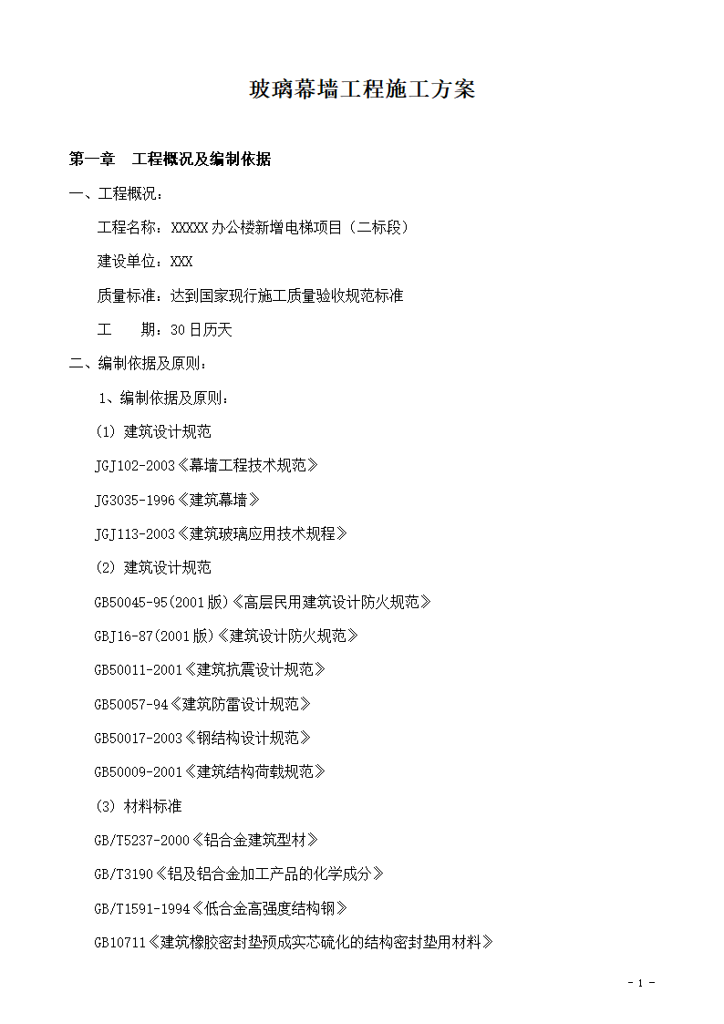 某市办公楼新增电梯项目玻璃幕墙组织设计施工方案.doc第1页