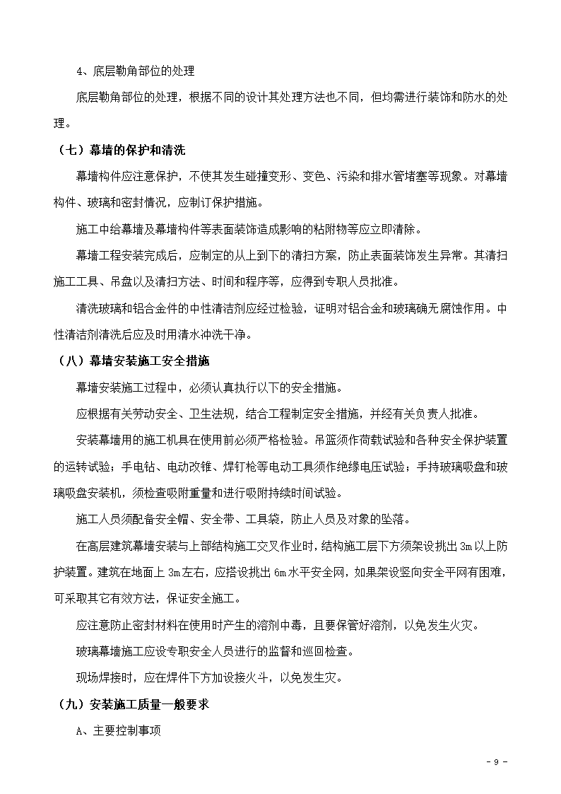 某市办公楼新增电梯项目玻璃幕墙组织设计施工方案.doc第9页