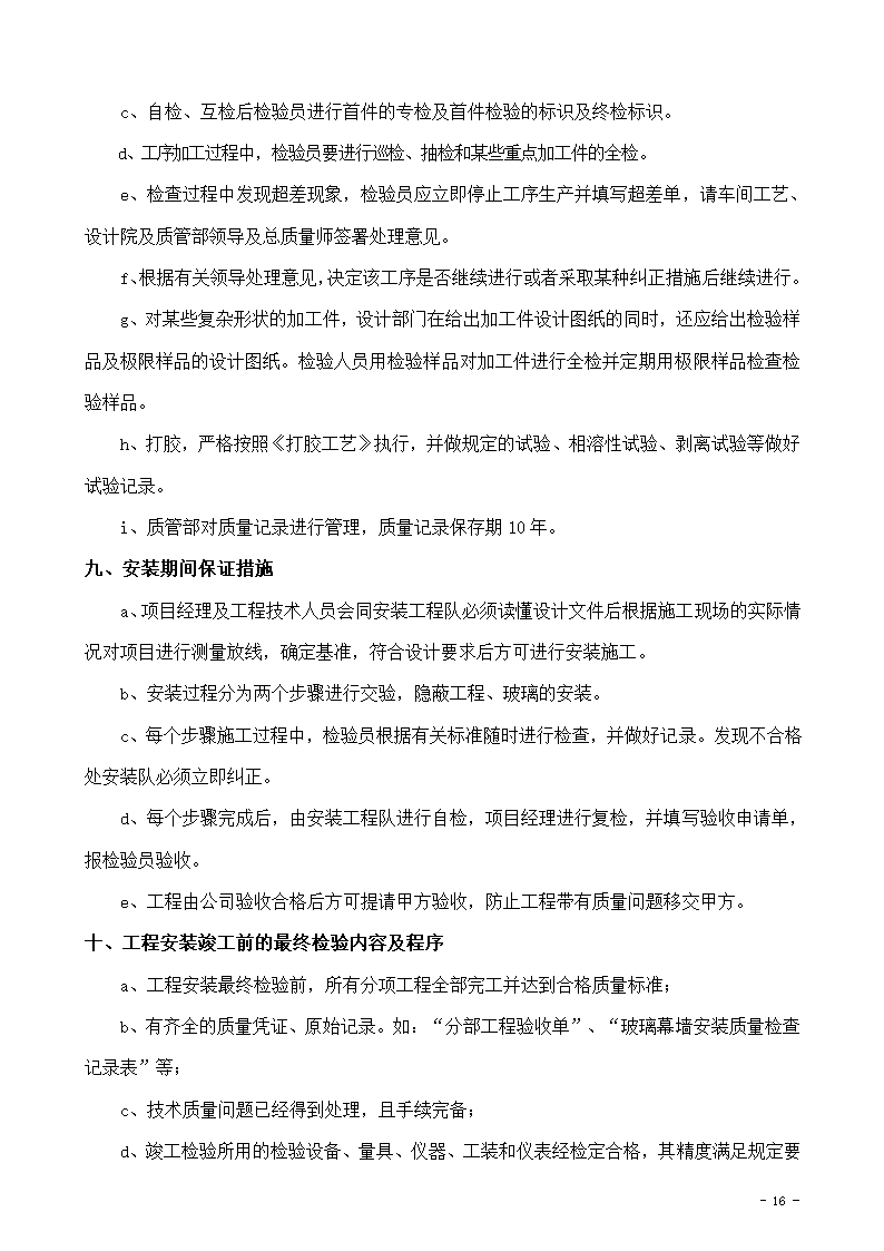 某市办公楼新增电梯项目玻璃幕墙组织设计施工方案.doc第16页