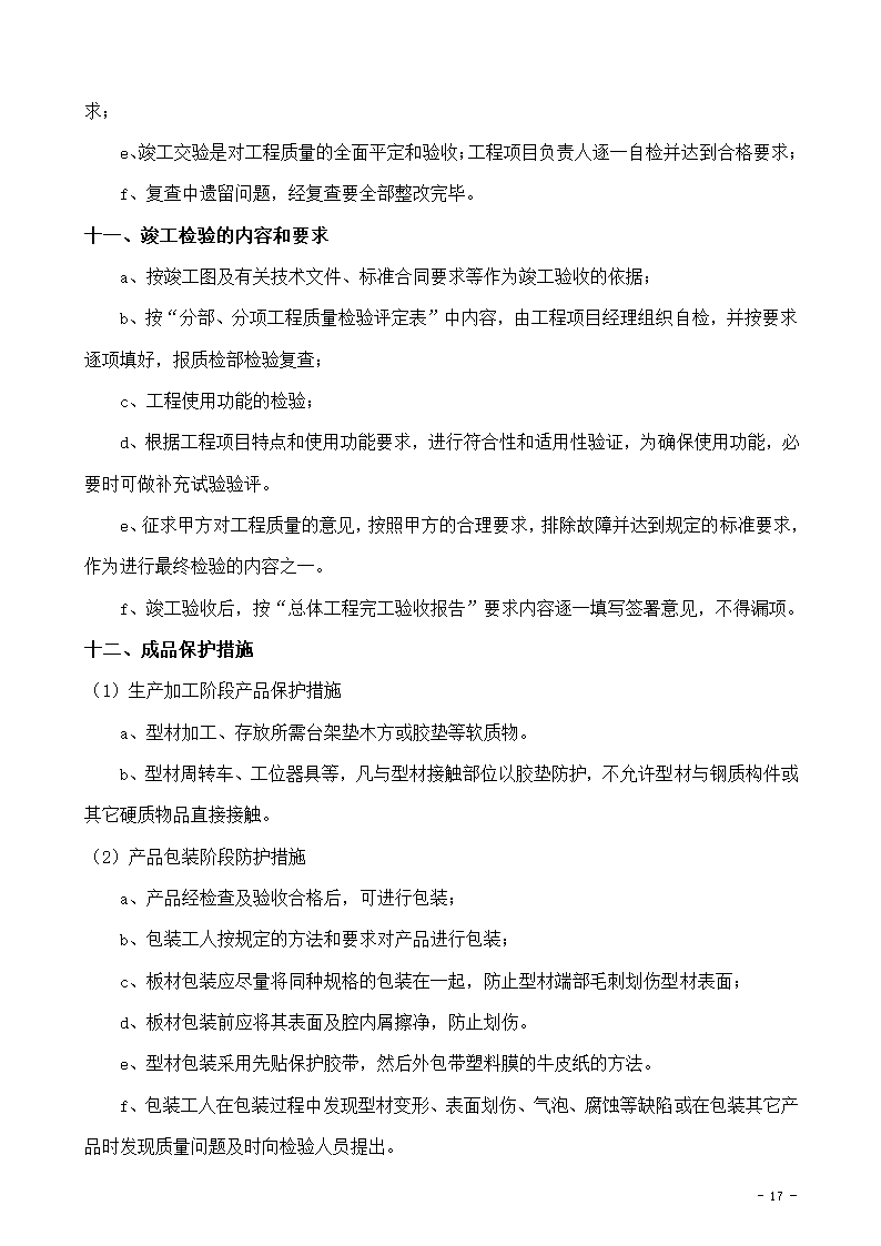 某市办公楼新增电梯项目玻璃幕墙组织设计施工方案.doc第17页