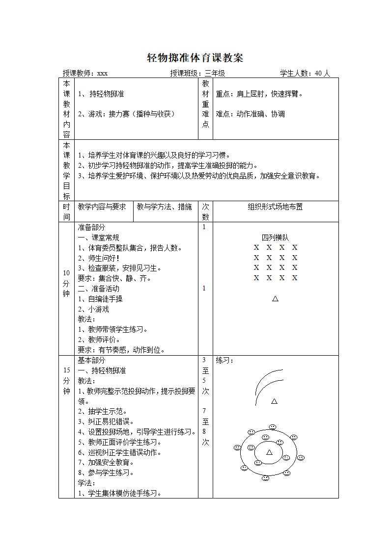 小学体育投掷教案.doc第1页