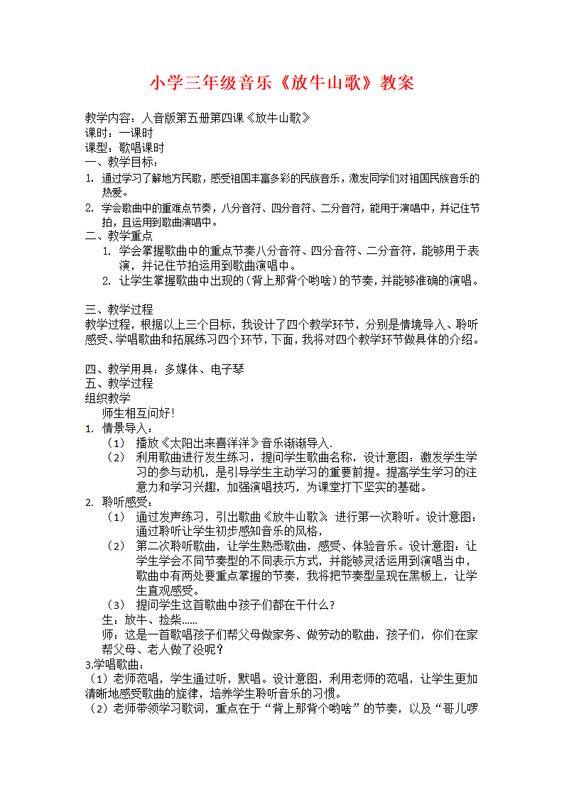 4.4放牛山歌  教案.doc第1页