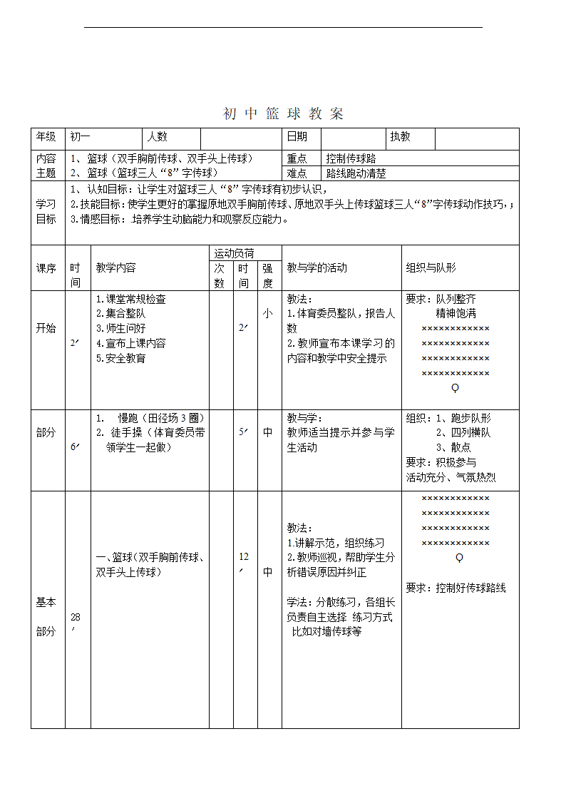 初中体育篮球教案.doc第1页