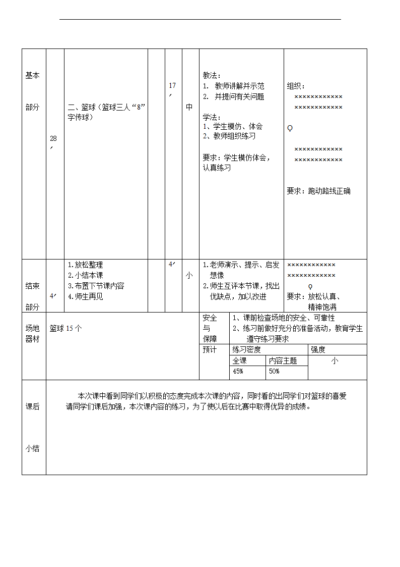 初中体育篮球教案.doc第2页