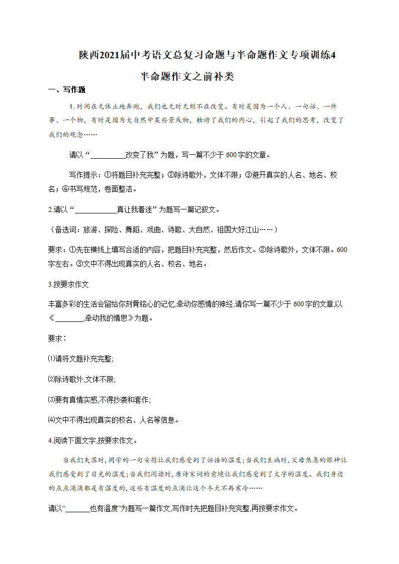 陕西省2021届中考语文总复习命题与半命题作文专项训练4：半命题作文之前补充类（附范文）.doc第1页