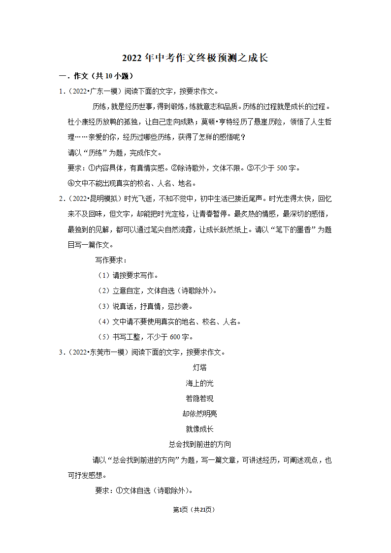 2022年中考作文终极预测之成长（含答案解析）.doc第1页