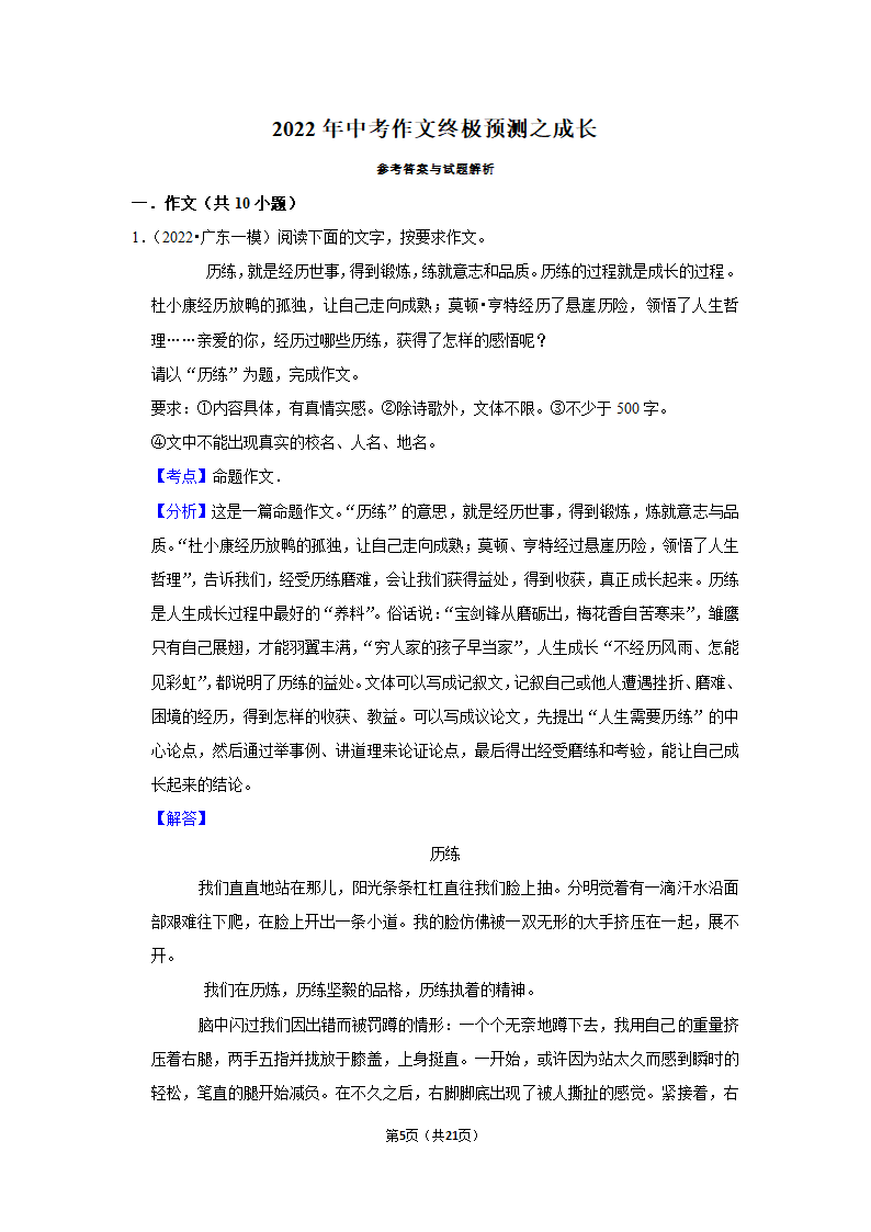 2022年中考作文终极预测之成长（含答案解析）.doc第5页