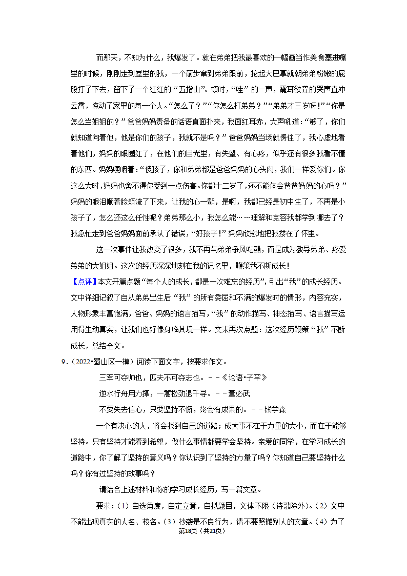 2022年中考作文终极预测之成长（含答案解析）.doc第18页