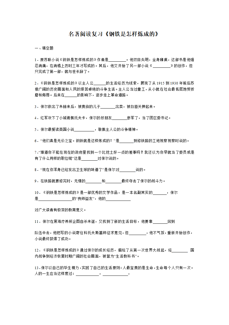 2021-2022学年部编版语文八年级下册第六单元名著导读《钢铁是怎样炼成的》练习 （含答案）.doc第1页