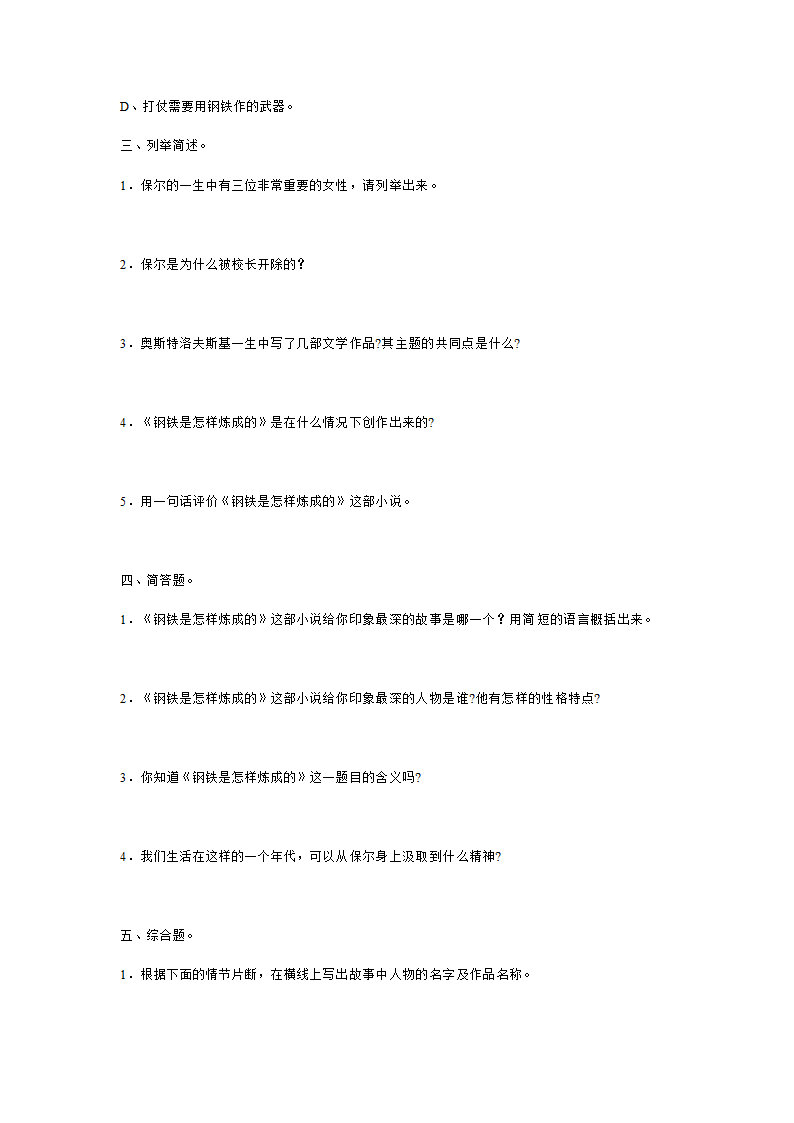 2021-2022学年部编版语文八年级下册第六单元名著导读《钢铁是怎样炼成的》练习 （含答案）.doc第3页