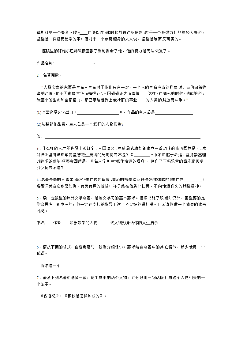 2021-2022学年部编版语文八年级下册第六单元名著导读《钢铁是怎样炼成的》练习 （含答案）.doc第4页