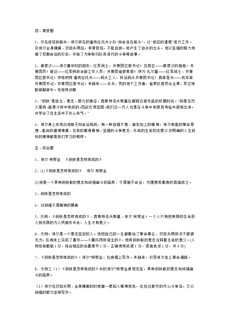 2021-2022学年部编版语文八年级下册第六单元名著导读《钢铁是怎样炼成的》练习 （含答案）.doc第7页