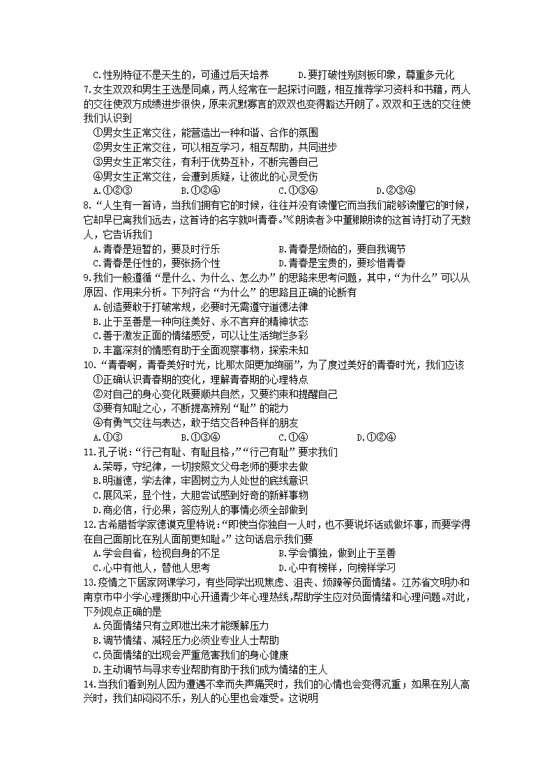 江苏省南京市秦淮区六校联考2021-2022学年七年级下学期期中道德与法治试卷（word版含答案）.doc第2页