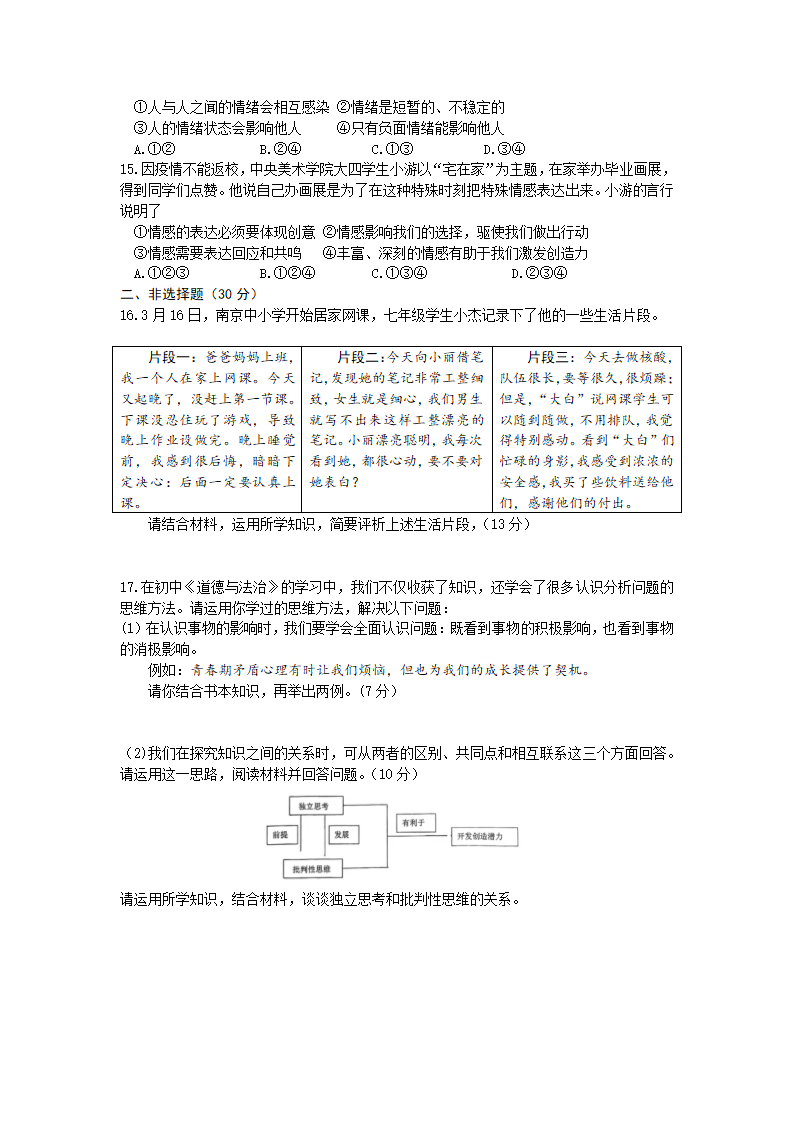 江苏省南京市秦淮区六校联考2021-2022学年七年级下学期期中道德与法治试卷（word版含答案）.doc第3页