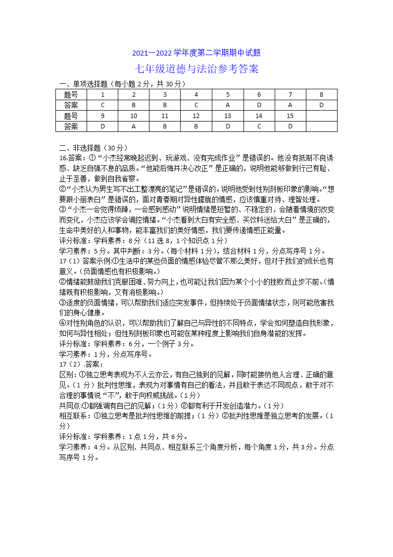 江苏省南京市秦淮区六校联考2021-2022学年七年级下学期期中道德与法治试卷（word版含答案）.doc第4页