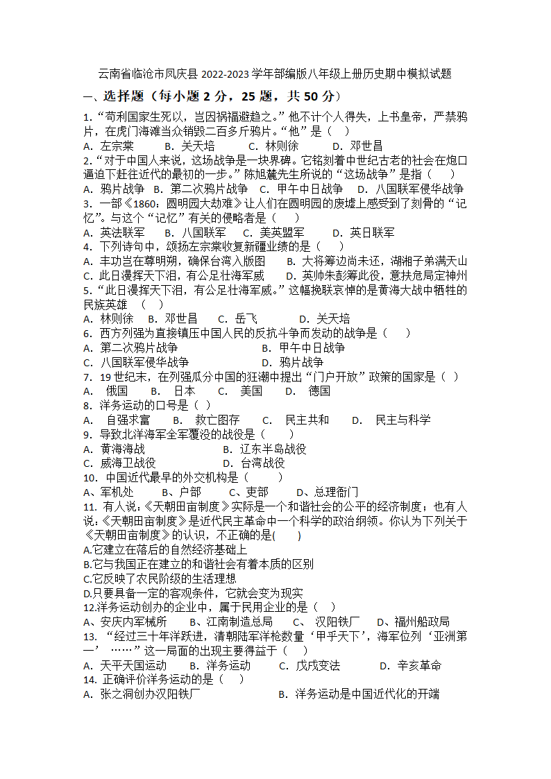 云南省临沧市凤庆县2022-2023学年部编版八年级上册历史期中模拟试题（含答案）.doc第1页