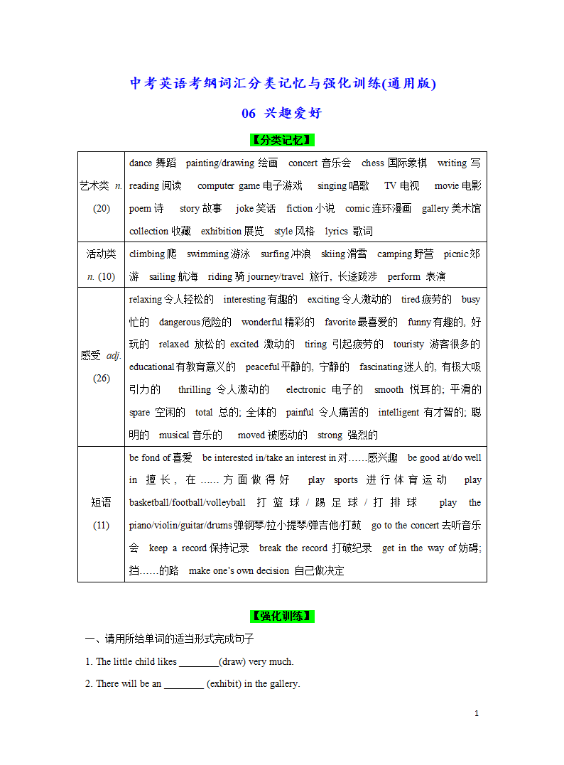 分类06 兴趣爱好-2023年中考英语考纲词汇分类记忆与强化训练（含答案）.doc第1页