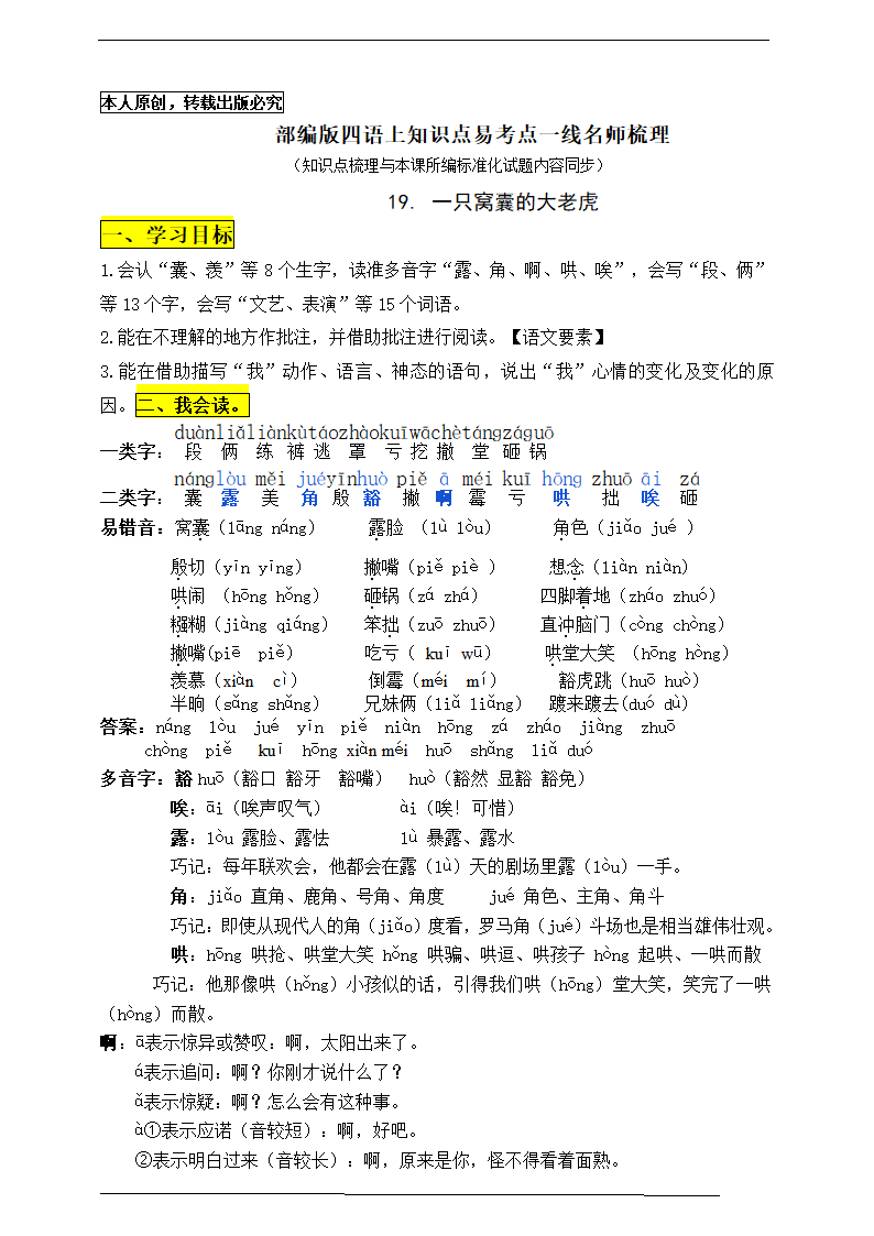 部编版四语上19《一只窝囊的大老虎》知识点易考点一线资深名师梳理（原创连载）.doc第1页