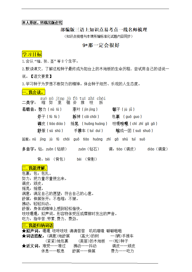 部编版三语上9《那一定会很好》知识点易考点一线资深名师梳理（原创连载）.doc第1页