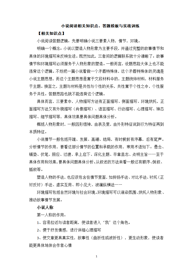 小说阅读相关知识点、答题模板与实战训练1-高一语文期末考前专训学案（含答案）.doc第1页