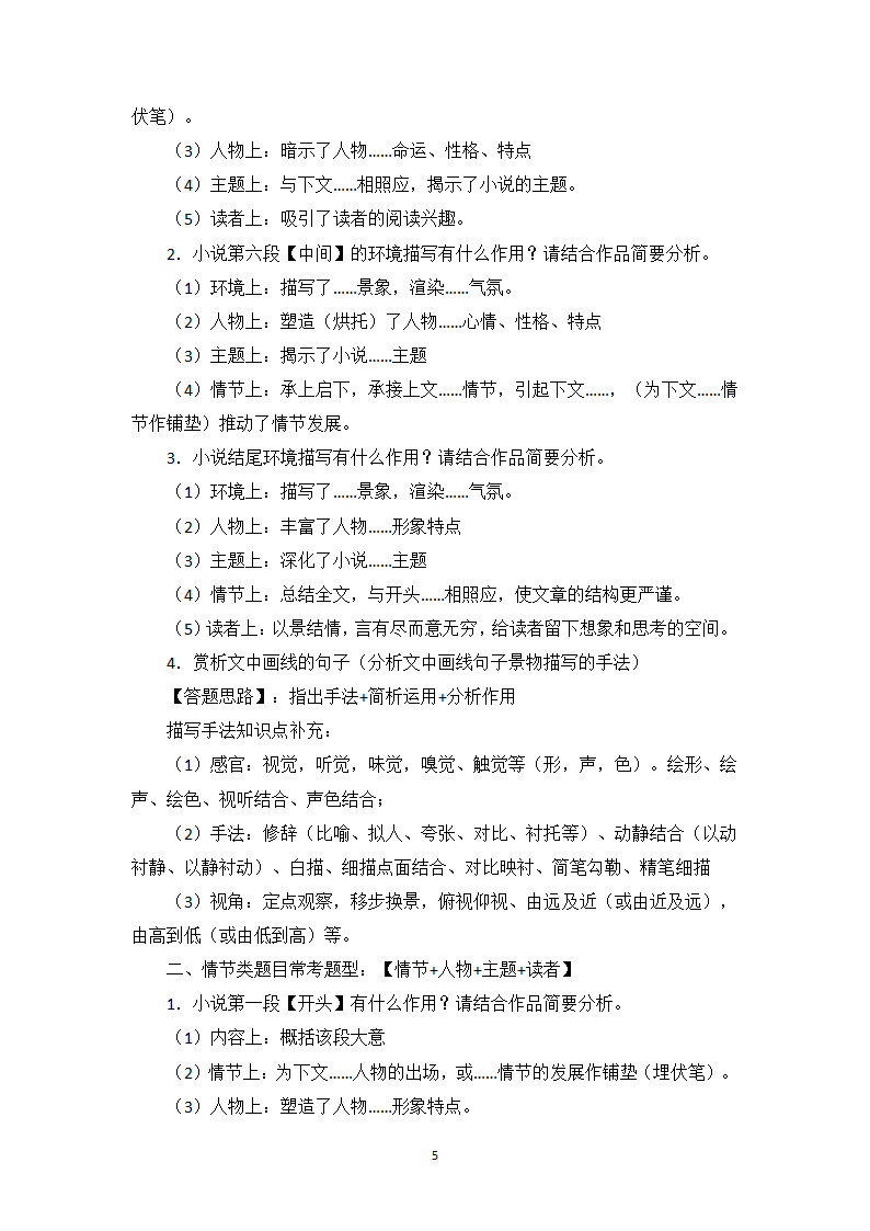 小说阅读相关知识点、答题模板与实战训练1-高一语文期末考前专训学案（含答案）.doc第5页