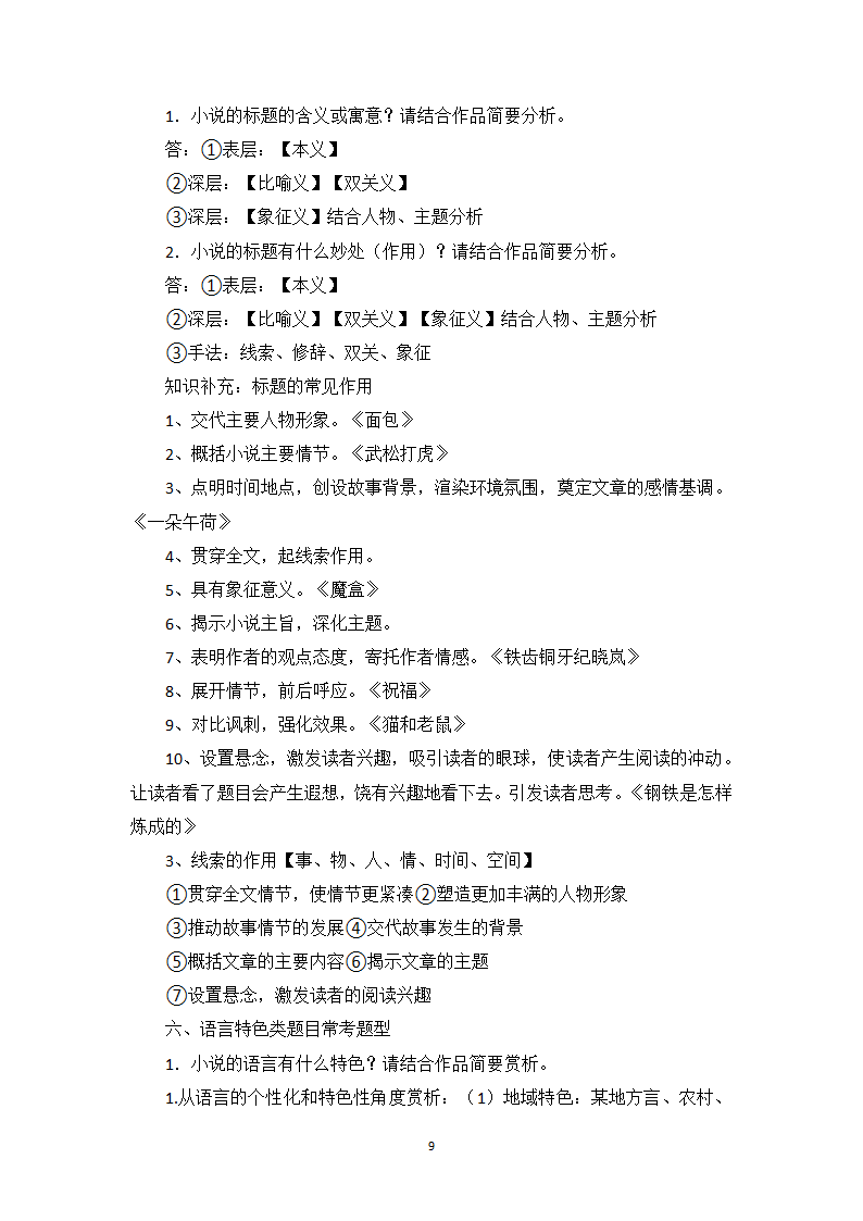 小说阅读相关知识点、答题模板与实战训练1-高一语文期末考前专训学案（含答案）.doc第9页