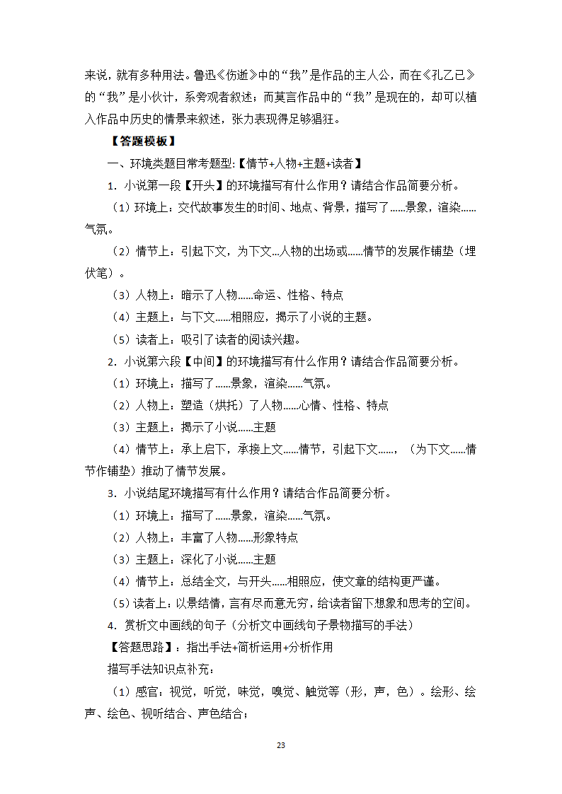 小说阅读相关知识点、答题模板与实战训练1-高一语文期末考前专训学案（含答案）.doc第23页