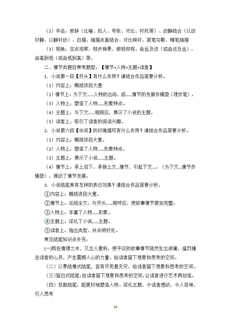 小说阅读相关知识点、答题模板与实战训练1-高一语文期末考前专训学案（含答案）.doc第24页