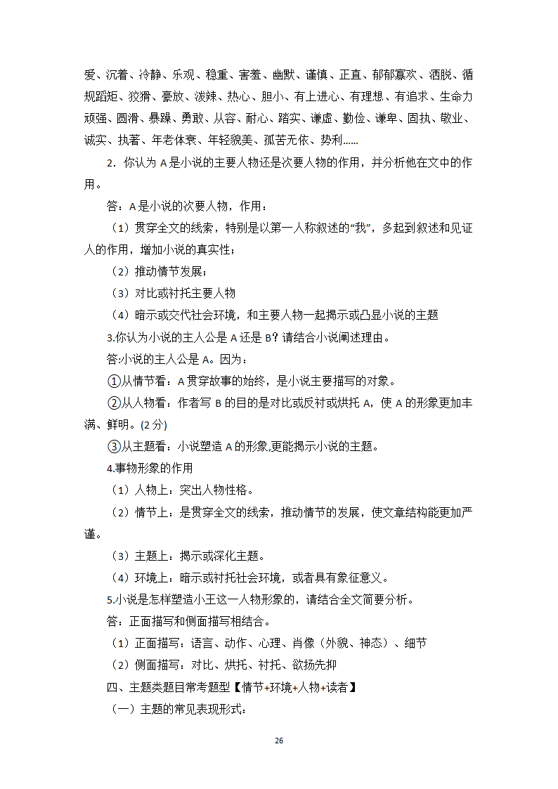 小说阅读相关知识点、答题模板与实战训练1-高一语文期末考前专训学案（含答案）.doc第26页