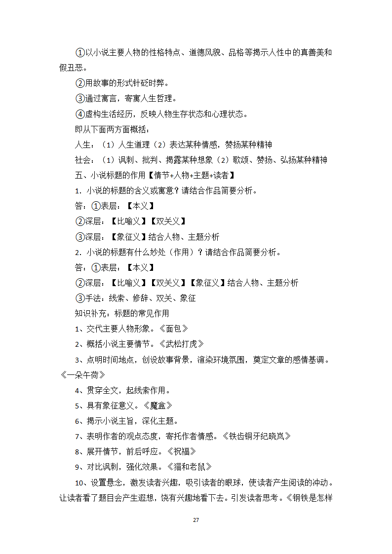 小说阅读相关知识点、答题模板与实战训练1-高一语文期末考前专训学案（含答案）.doc第27页