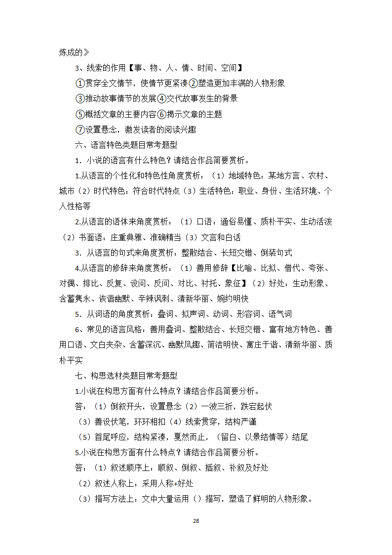 小说阅读相关知识点、答题模板与实战训练1-高一语文期末考前专训学案（含答案）.doc第28页