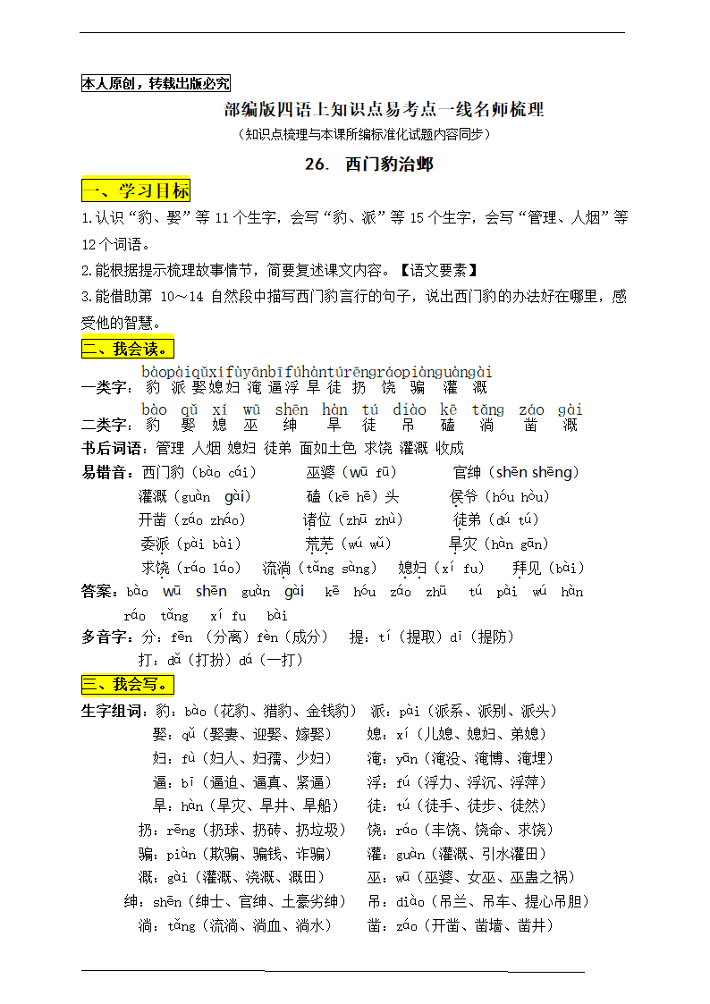 部编版四语上26.《西门豹治邺》知识点易考点一线资深名师梳理（原创连载）.doc第1页