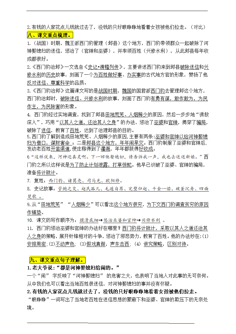 部编版四语上26.《西门豹治邺》知识点易考点一线资深名师梳理（原创连载）.doc第3页