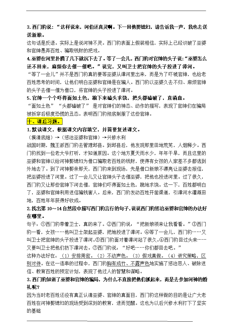 部编版四语上26.《西门豹治邺》知识点易考点一线资深名师梳理（原创连载）.doc第4页