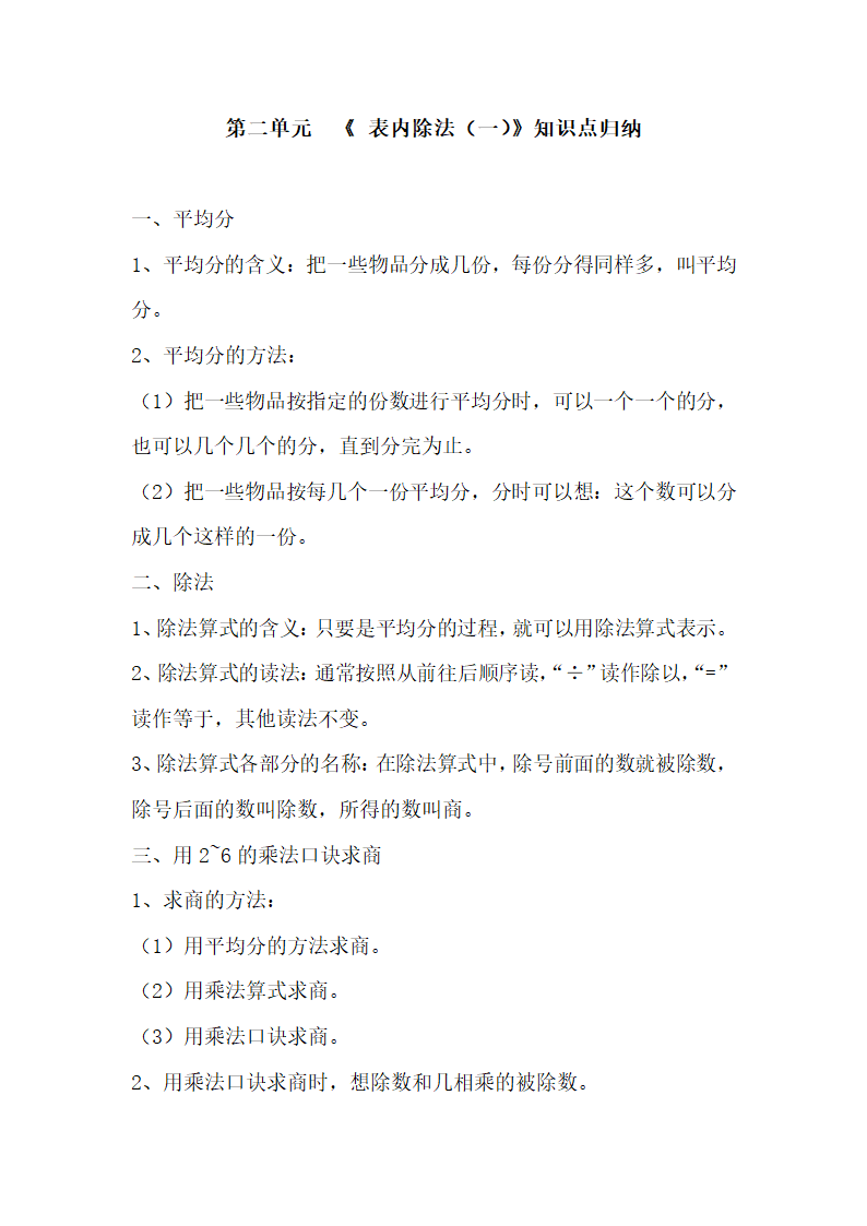 人教版二年级数学（下册）各单元知识点梳理归纳（附期中期末测试卷含答案）带目录.doc第2页