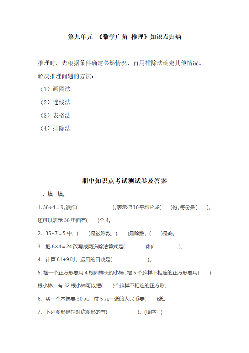 人教版二年级数学（下册）各单元知识点梳理归纳（附期中期末测试卷含答案）带目录.doc第9页