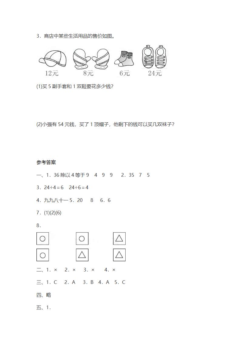 人教版二年级数学（下册）各单元知识点梳理归纳（附期中期末测试卷含答案）带目录.doc第14页