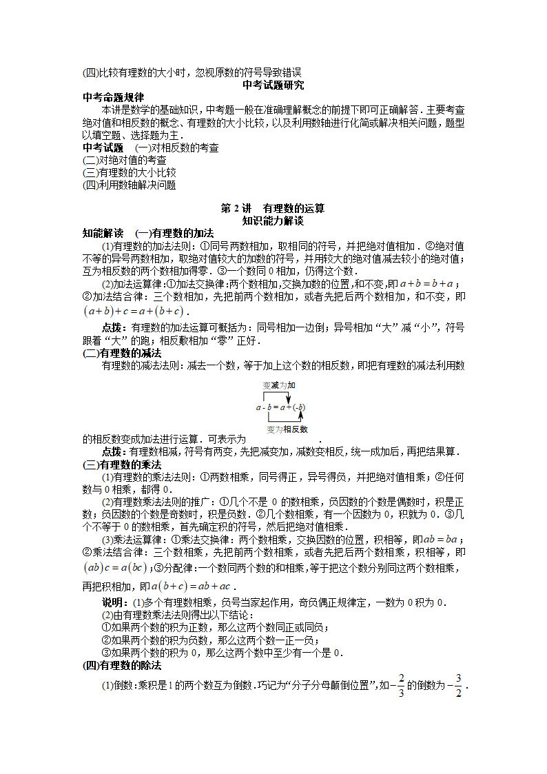 山西省太原市数学中考《第一章有理数》知识点聚焦.doc第5页