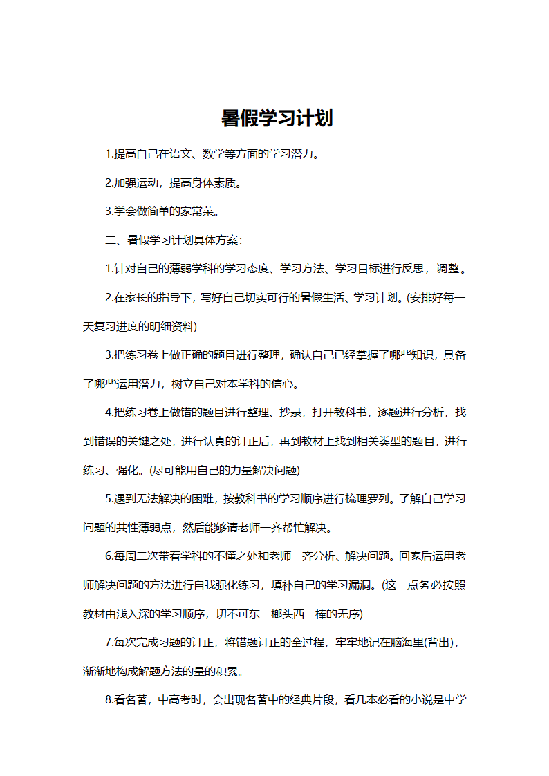 学生暑假学习计划.doc第1页