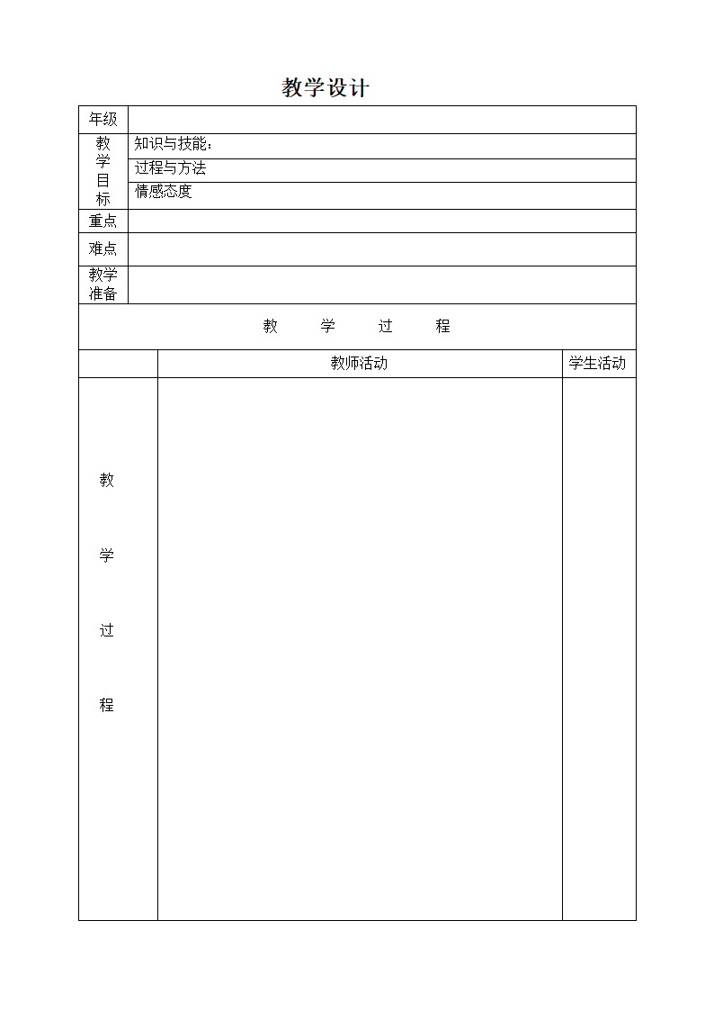 教学设计(空白表格).doc第1页