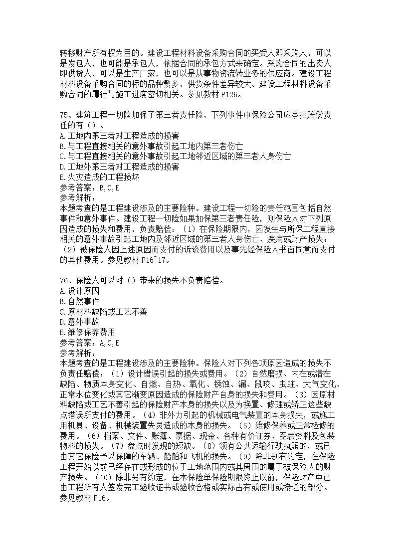 监理工程师《建设工程合同管理》模拟试卷（一）.docx第21页