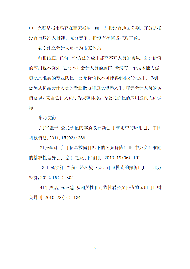 财务会计的公允价值计量及应用分析.docx第5页