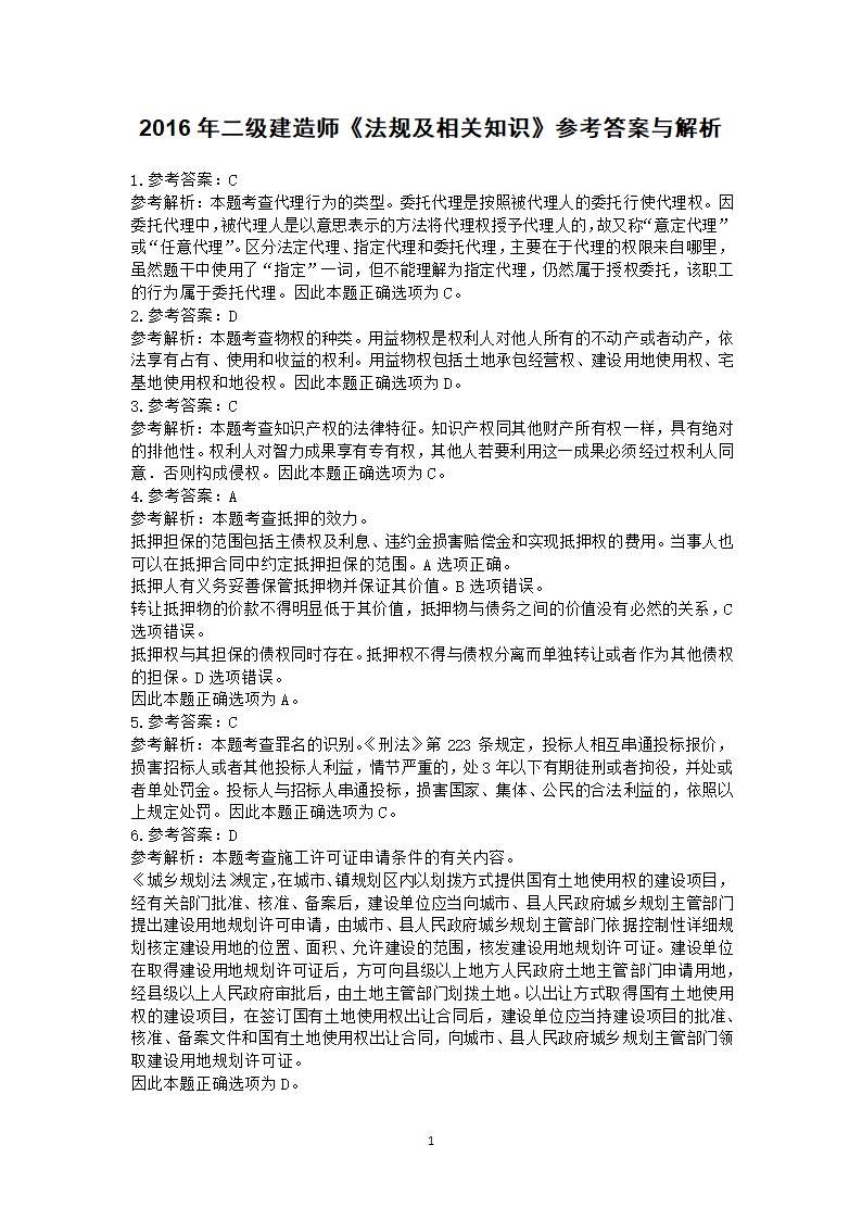 2016年二级建造师《法规及相关知识》真题及答案解析.docx第11页