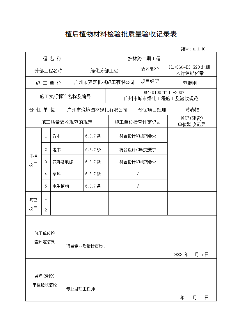 植后植物验收记录--适用于种植完成后的验收.doc第2页