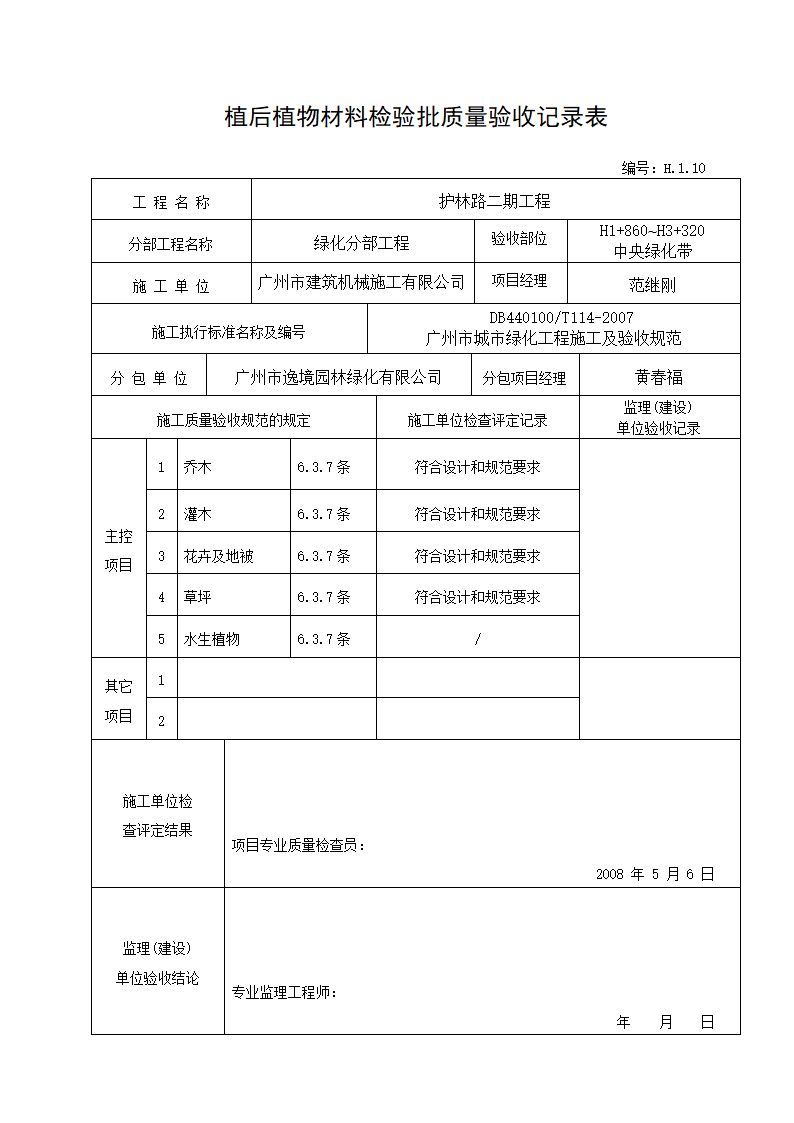 植后植物验收记录--适用于种植完成后的验收.doc第3页