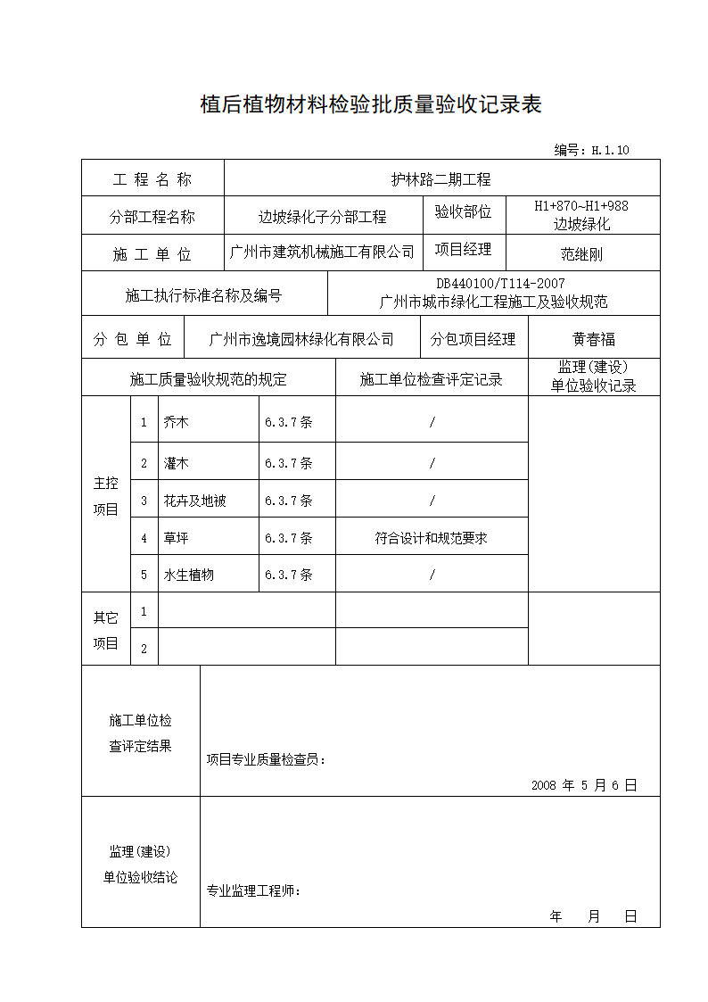 植后植物验收记录--适用于种植完成后的验收.doc第4页